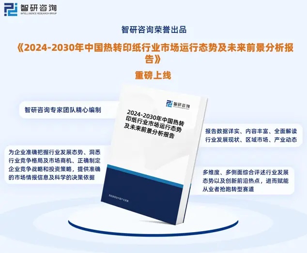 2024年中国热转印纸行业市场全景调查、投资策略研究报告 